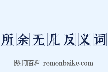 所余无几反义词是什么意思的图片